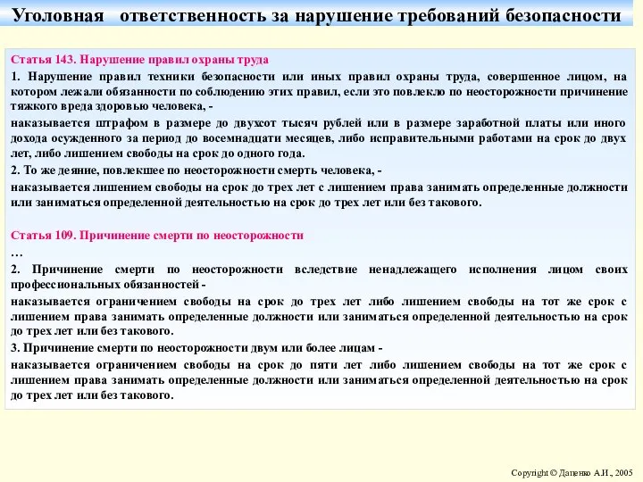 Статья 143. Нарушение правил охраны труда 1. Нарушение правил техники безопасности