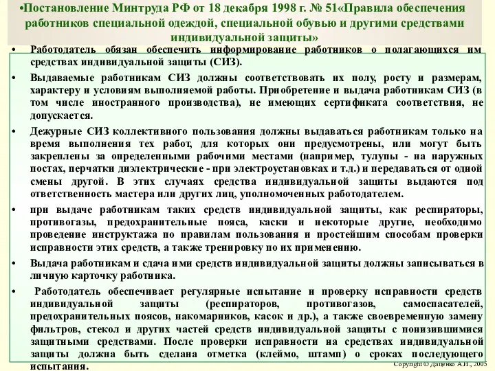 Работодатель обязан обеспечить информирование работников о полагающихся им средствах индивидуальной защиты