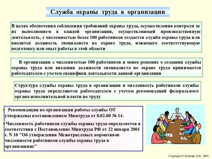 Служба охраны труда в организации В целях обеспечения соблюдения требований охраны