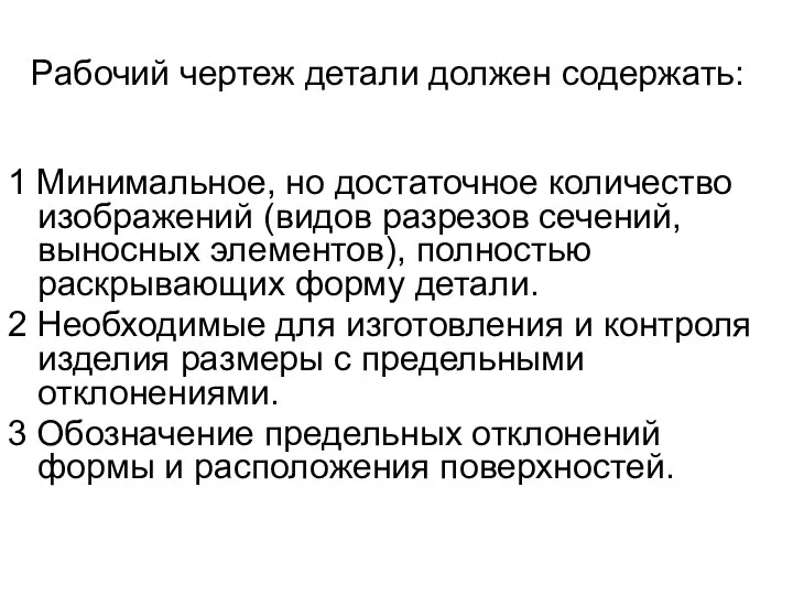 Рабочий чертеж детали должен содержать: 1 Минимальное, но достаточное количество изображений