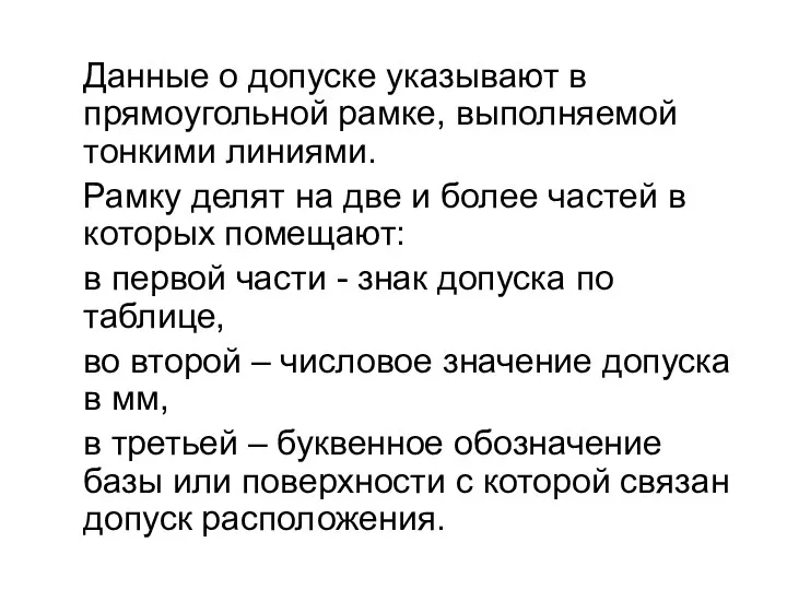 Данные о допуске указывают в прямоугольной рамке, выполняемой тонкими линиями. Рамку