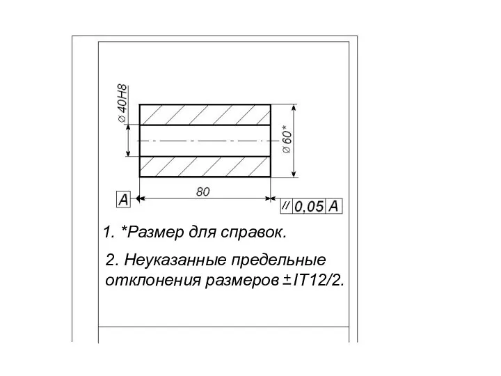 1. *Размер для справок. 2. Неуказанные предельные отклонения размеров IT12/2. +