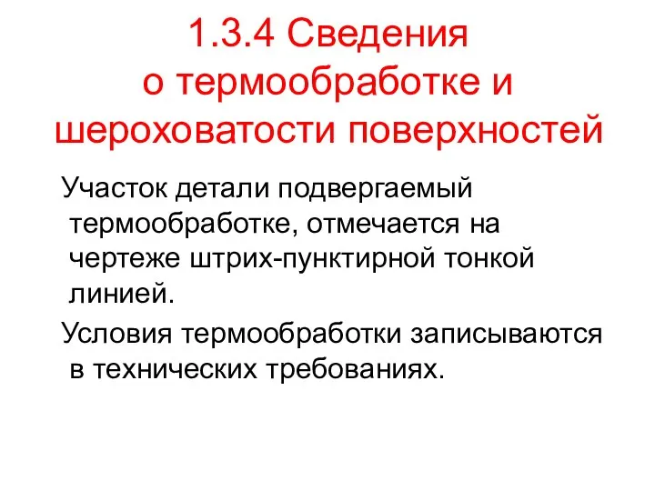 1.3.4 Сведения о термообработке и шероховатости поверхностей Участок детали подвергаемый термообработке,