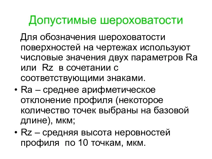 Допустимые шероховатости Для обозначения шероховатости поверхностей на чертежах используют числовые значения