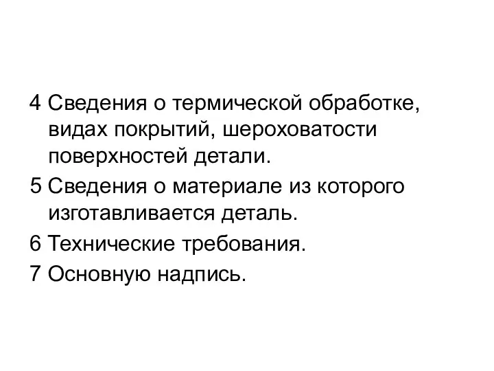 4 Сведения о термической обработке, видах покрытий, шероховатости поверхностей детали. 5