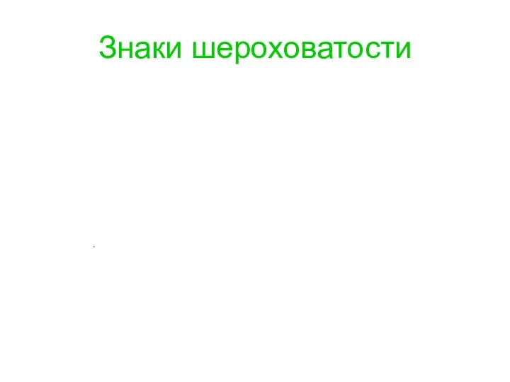 Знаки шероховатости вид обработки конструктором не устанавливается. образование поверхности с удалением