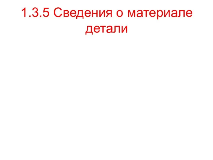 1.3.5 Сведения о материале детали