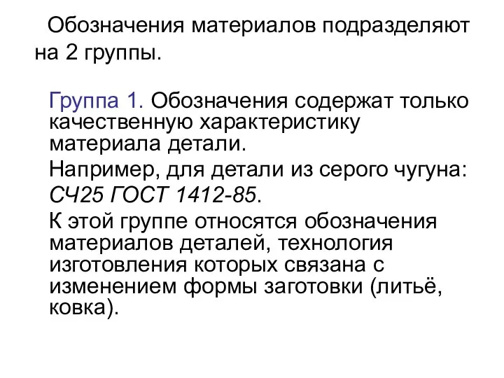 Обозначения материалов подразделяют на 2 группы. Группа 1. Обозначения содержат только