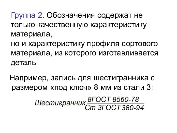 Группа 2. Обозначения содержат не только качественную характеристику материала, но и