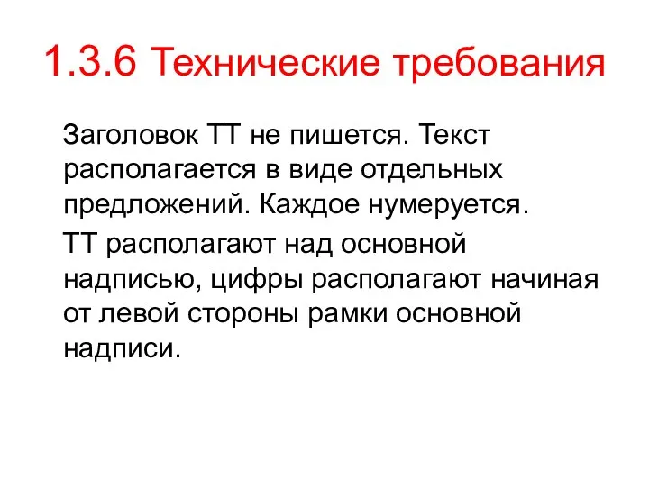 1.3.6 Технические требования Заголовок ТТ не пишется. Текст располагается в виде