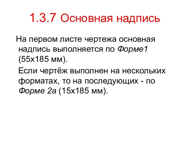 1.3.7 Основная надпись На первом листе чертежа основная надпись выполняется по