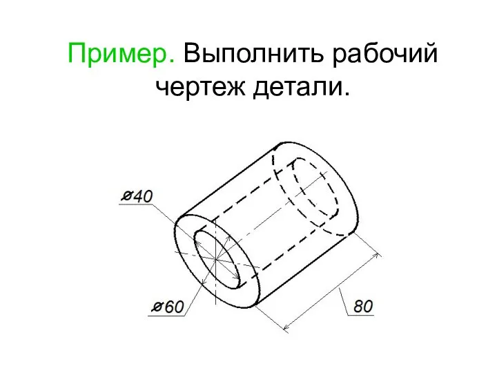 Пример. Выполнить рабочий чертеж детали.