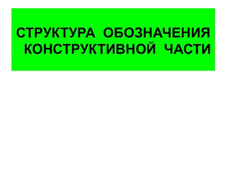 СТРУКТУРА ОБОЗНАЧЕНИЯ КОНСТРУКТИВНОЙ ЧАСТИ