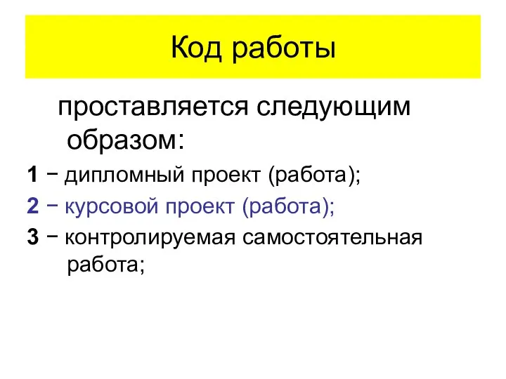 Код работы проставляется следующим образом: 1 − дипломный проект (работа); 2