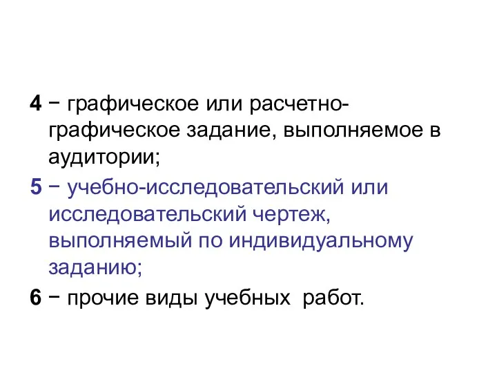 4 − графическое или расчетно-графическое задание, выполняемое в аудитории; 5 −