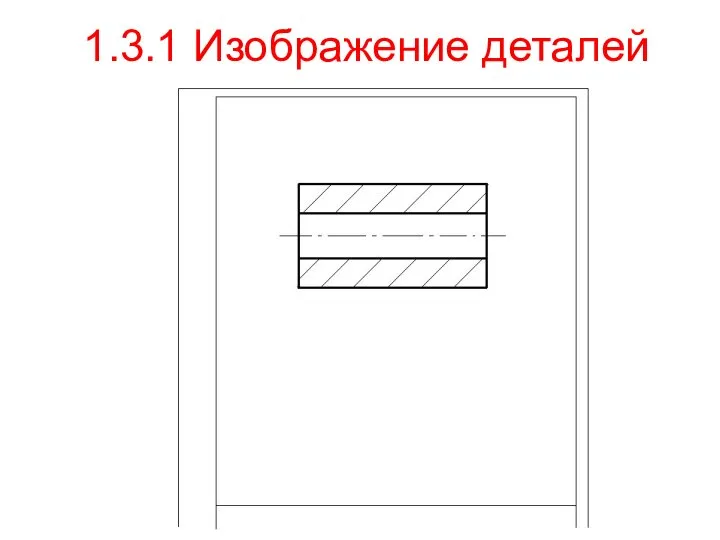 1.3.1 Изображение деталей