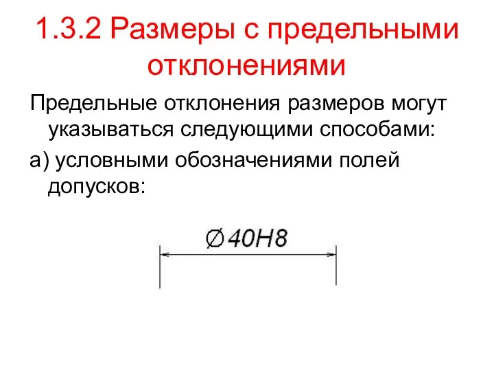 1.3.2 Размеры с предельными отклонениями Предельные отклонения размеров могут указываться следующими