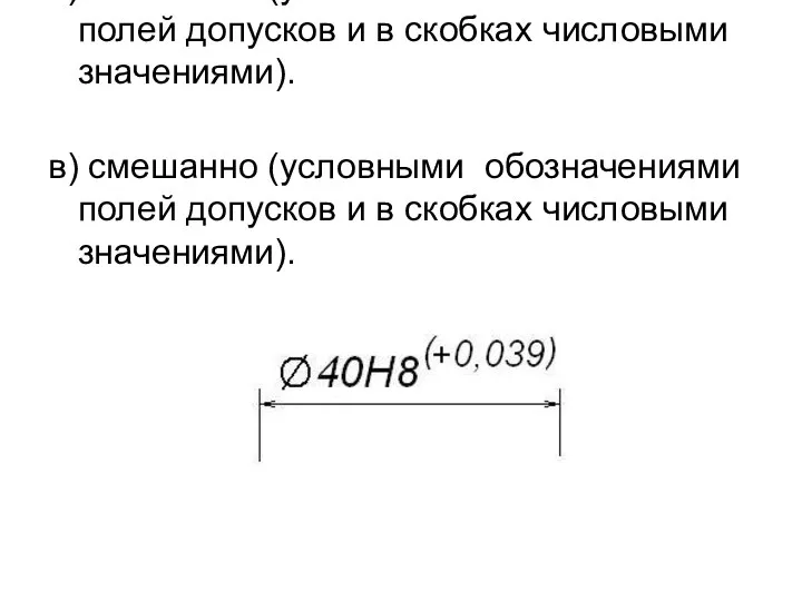 в) смешанно (условными обозначениями полей допусков и в скобках числовыми значениями).