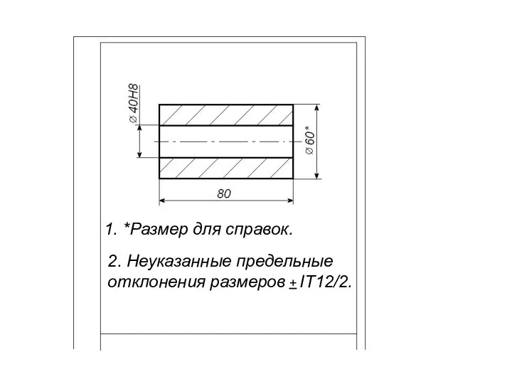 1. *Размер для справок.