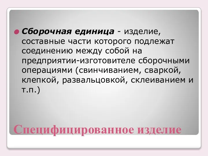 Специфицированное изделие Cбоpочная единица - изделие, составные части котоpого подлежат соединению