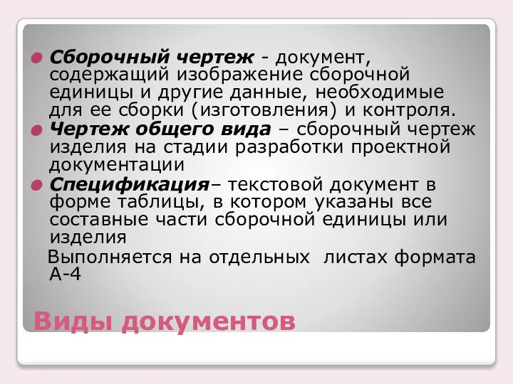 Виды документов Сбоpочный чеpтеж - документ, cодеpжащий изобpажение сбоpочной единицы и