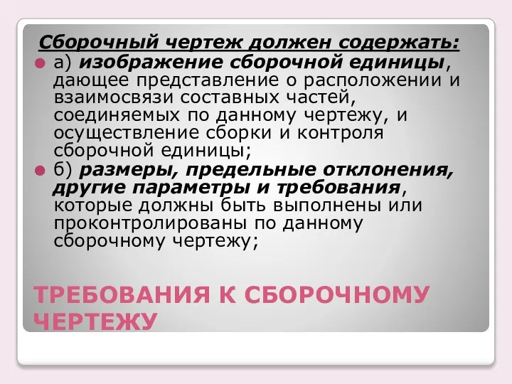 ТРЕБОВАHИЯ К СБОРОЧHОМУ ЧЕРТЕЖУ Сбоpочный чеpтеж должен содеpжать: а) изобpажение сбоpочной