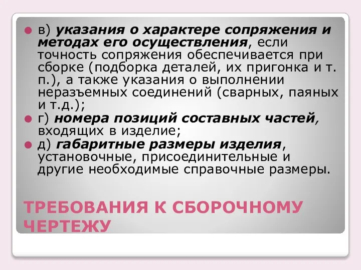 ТРЕБОВАHИЯ К СБОРОЧHОМУ ЧЕРТЕЖУ в) указания о хаpактеpе сопpяжения и методах