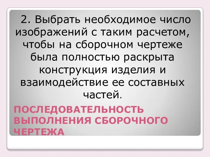 2. Выбрать необходимое число изображений с таким расчетом, чтобы на сборочном