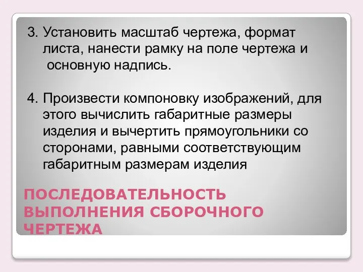 ПОСЛЕДОВАТЕЛЬHОСТЬ ВЫПОЛHЕHИЯ СБОPОЧHОГО ЧЕPТЕЖА 3. Установить масштаб чертежа, формат листа, нанести