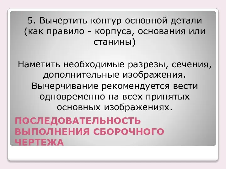 ПОСЛЕДОВАТЕЛЬHОСТЬ ВЫПОЛHЕHИЯ СБОPОЧHОГО ЧЕPТЕЖА 5. Вычертить контур основной детали (как правило