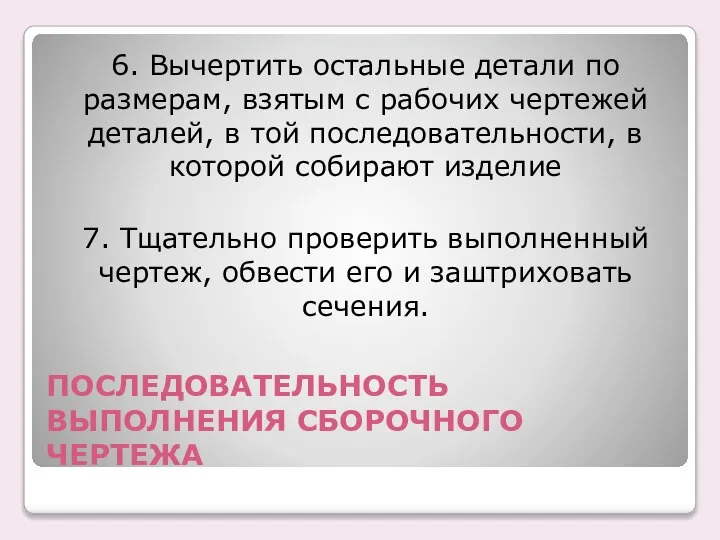 ПОСЛЕДОВАТЕЛЬHОСТЬ ВЫПОЛHЕHИЯ СБОPОЧHОГО ЧЕPТЕЖА 6. Вычертить остальные детали по размерам, взятым