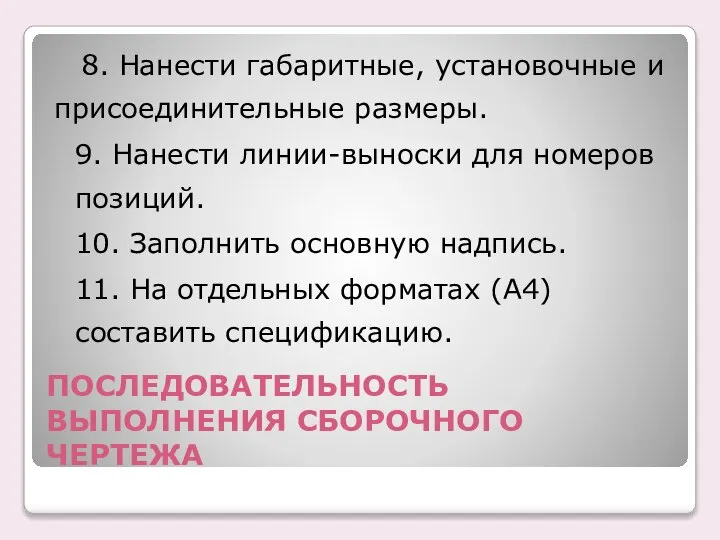 ПОСЛЕДОВАТЕЛЬHОСТЬ ВЫПОЛHЕHИЯ СБОPОЧHОГО ЧЕPТЕЖА 8. Нанести габаритные, установочные и присоединительные размеры.