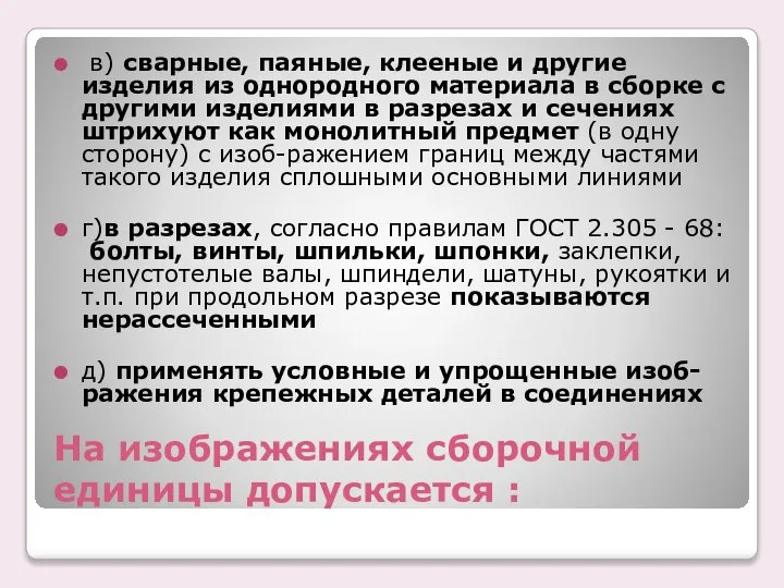 Hа изобpажениях сбоpочной единицы допускается : в) сваpные, паяные, клееные и