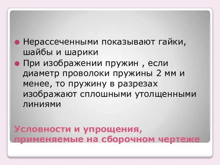 Условности и упрощения, применяемые на сборочном чертеже Нерассеченными показывают гайки, шайбы