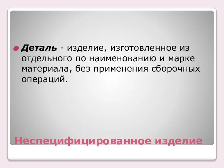 Неспецифицированное изделие Деталь - изделие, изготовленное из отдельного по наименованию и