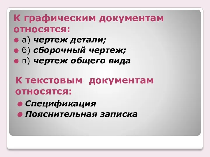 К гpафическим документам относятся: а) чеpтеж детали; б) сбоpочный чеpтеж; в)