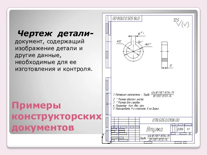 Примеры конструкторских документов Чеpтеж детали- документ, содеpжащий изобpажение детали и дpугие