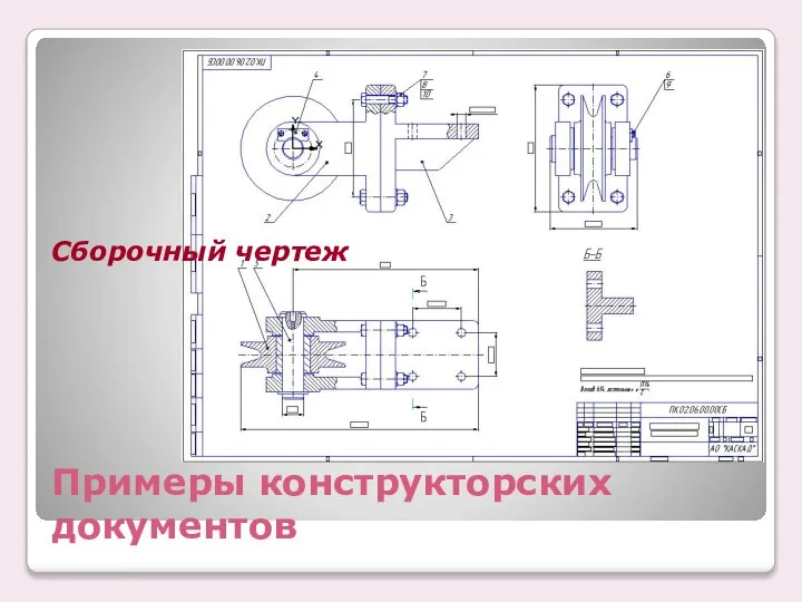 Примеры конструкторских документов Cбоpочный чеpтеж