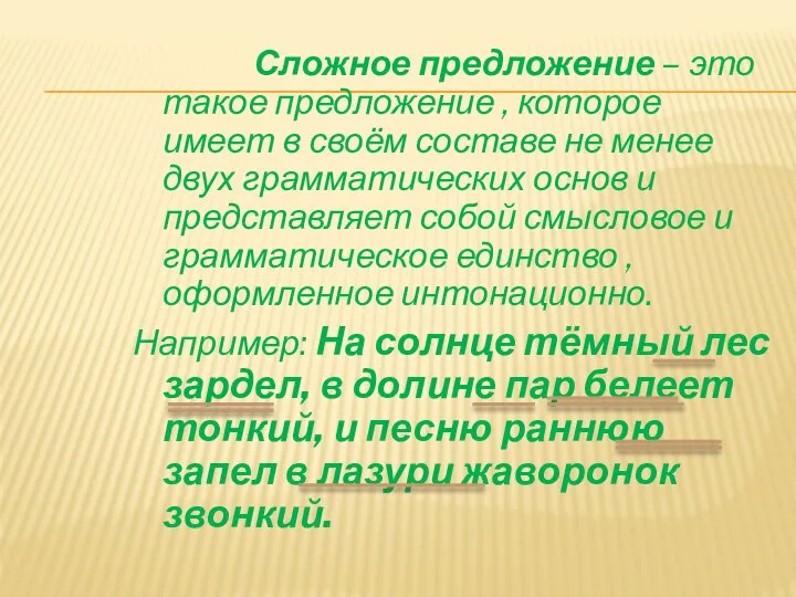 Сложное предложение – это такое предложение , которое имеет в своём