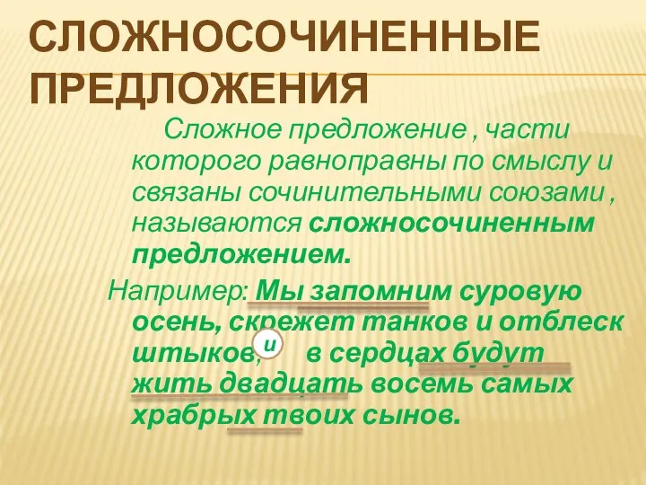 СЛОЖНОСОЧИНЕННЫЕ ПРЕДЛОЖЕНИЯ Сложное предложение , части которого равноправны по смыслу и