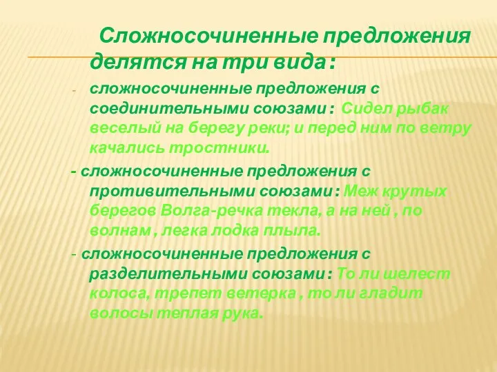 Сложносочиненные предложения делятся на три вида : сложносочиненные предложения с соединительными