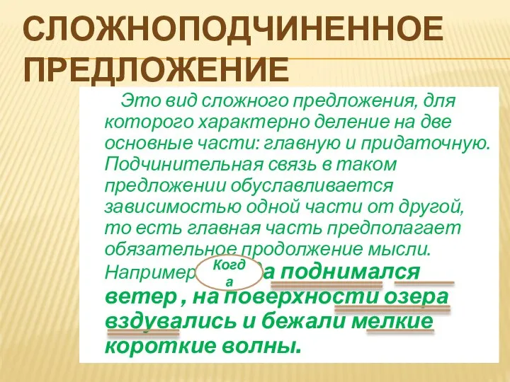 СЛОЖНОПОДЧИНЕННОЕ ПРЕДЛОЖЕНИЕ Это вид сложного предложения, для которого характерно деление на