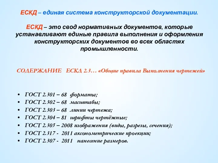 СОДЕРЖАНИЕ ЕСКД 2.3… «Общие правила Выполнения чертежей» ГОСТ 2.301 – 68