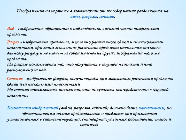 Изображения на чертеже в зависимости от их содержания разделяются на виды,