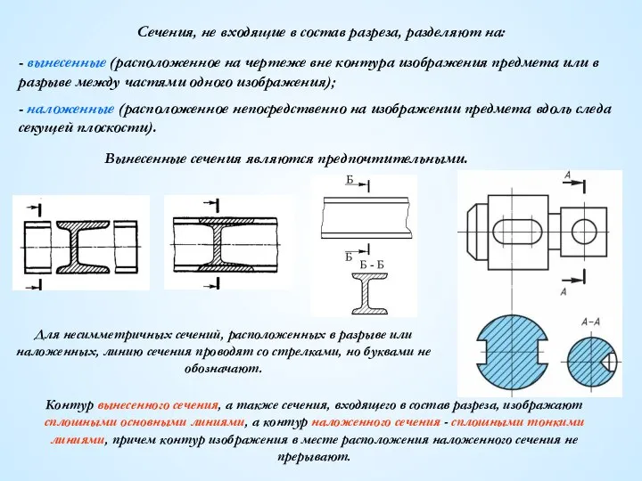 Сечения, не входящие в состав разреза, разделяют на: - вынесенные (расположенное