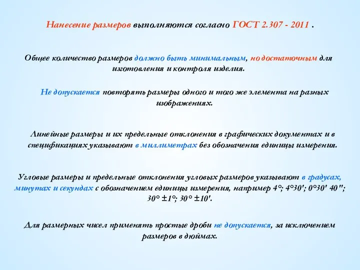 Нанесение размеров выполняются согласно ГОСТ 2.307 - 2011 . Общее количество