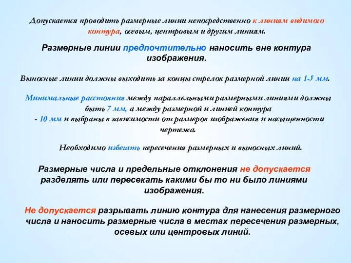 Допускается проводить размерные линии непосредственно к линиям видимого контура, осевым, центровым