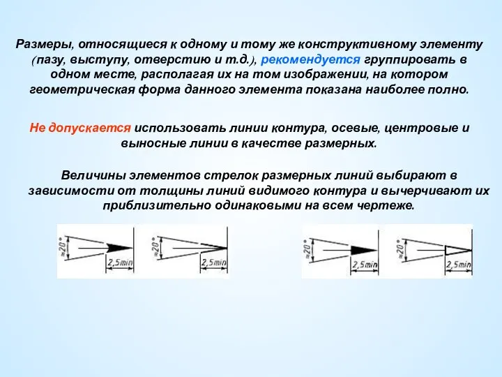 Величины элементов стрелок размерных линий выбирают в зависимости от толщины линий