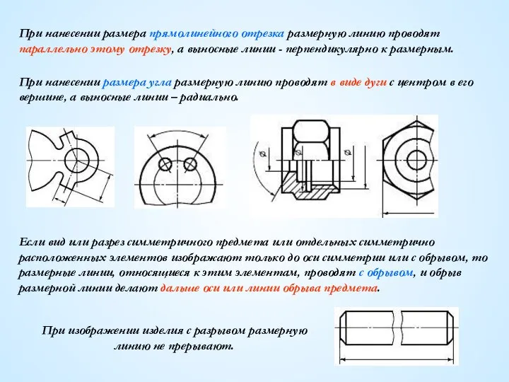 При нанесении размера прямолинейного отрезка размерную линию проводят параллельно этому отрезку,