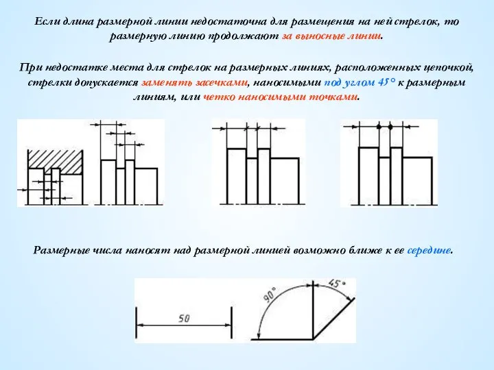 Если длина размерной линии недостаточна для размещения на ней стрелок, то
